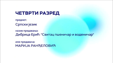 Osh4 Srpski јezik Dobrica Eriћ Svitac Pshenichar I Vodenichar Moja Shkola