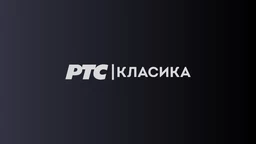 RTS Klasika - Hitovi klasične muzike , r.