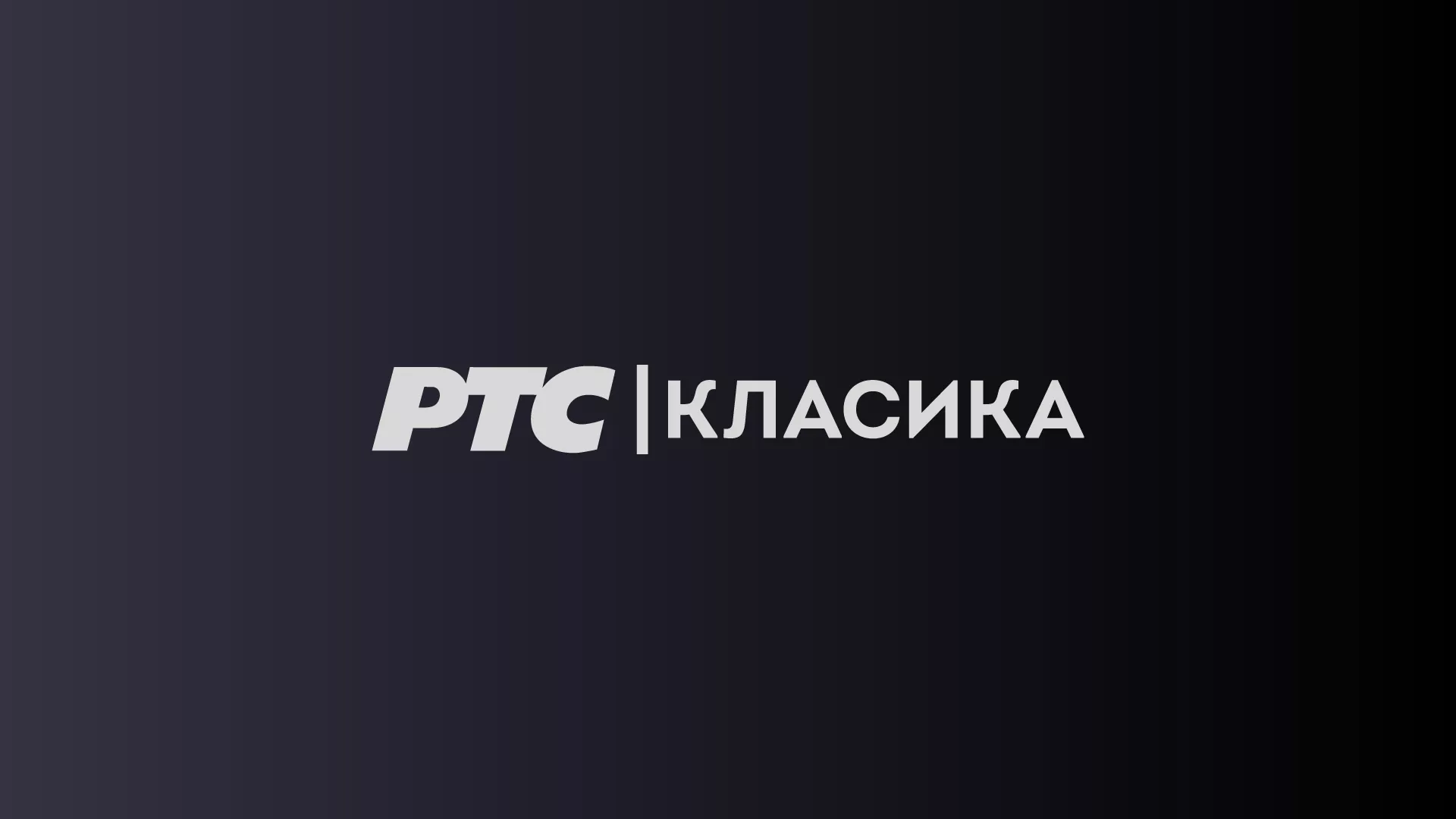 RTS Klasika - Hitovi klasične muzike , r.