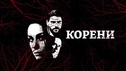 Serija sa audio-deskripcijom: Koreni, 3-10 (R)