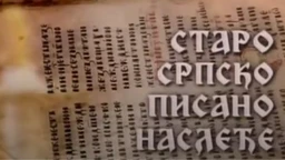 Старо српско писано наслеђе: Српски рукописи из Прага (R)