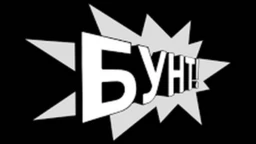 Бунт (R)
