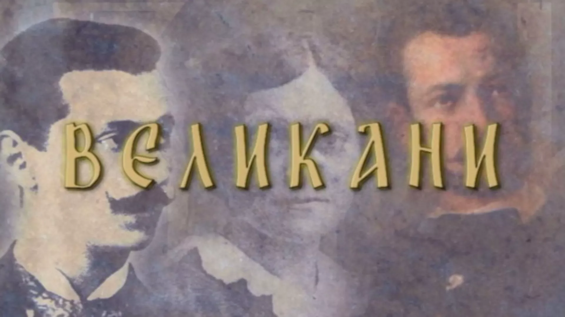 Velikani:	Nikola Pašić