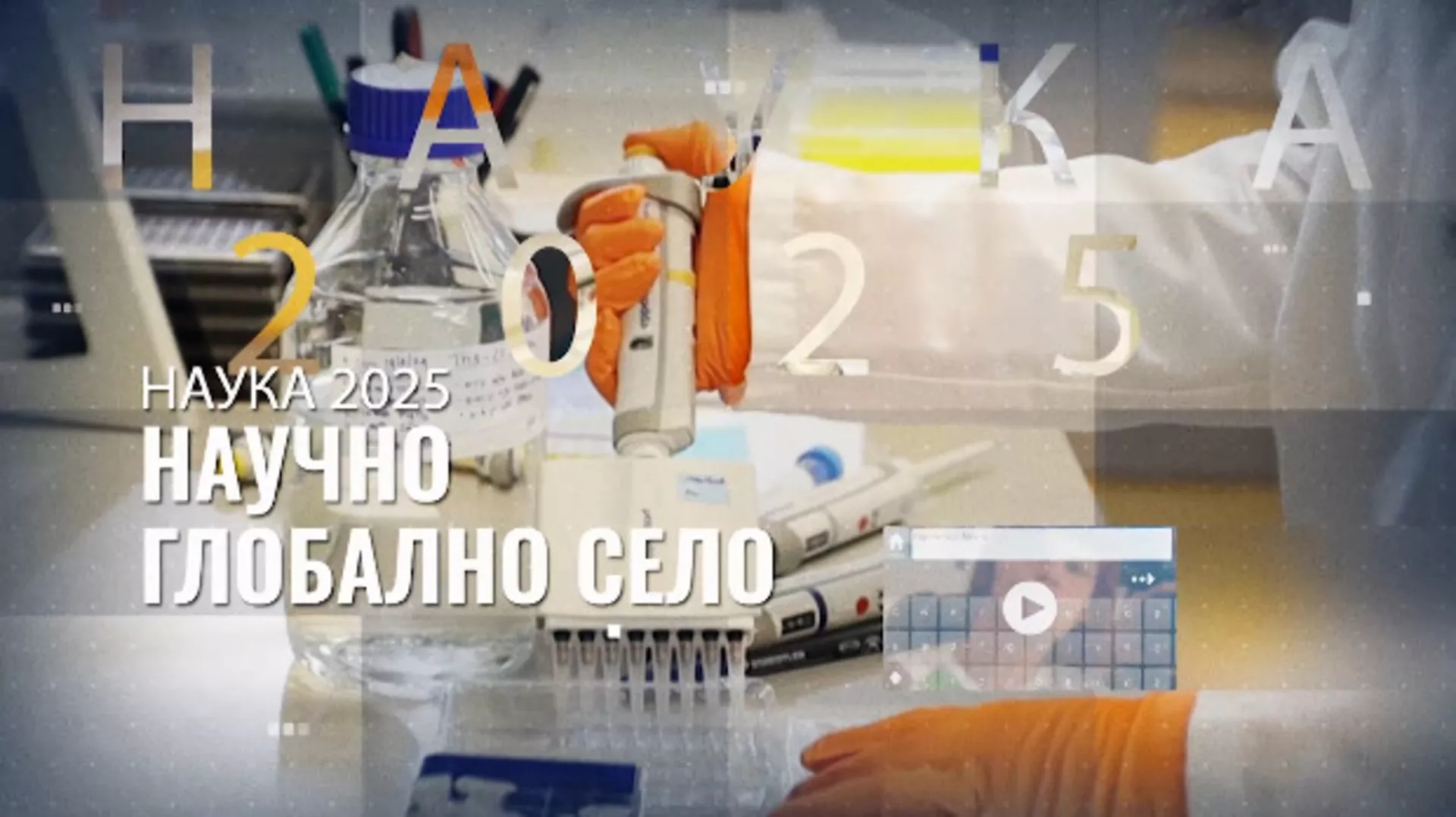Naučno globalno selo: Radoznali um (R)