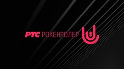РТС Рокенролер, ЛП, р.