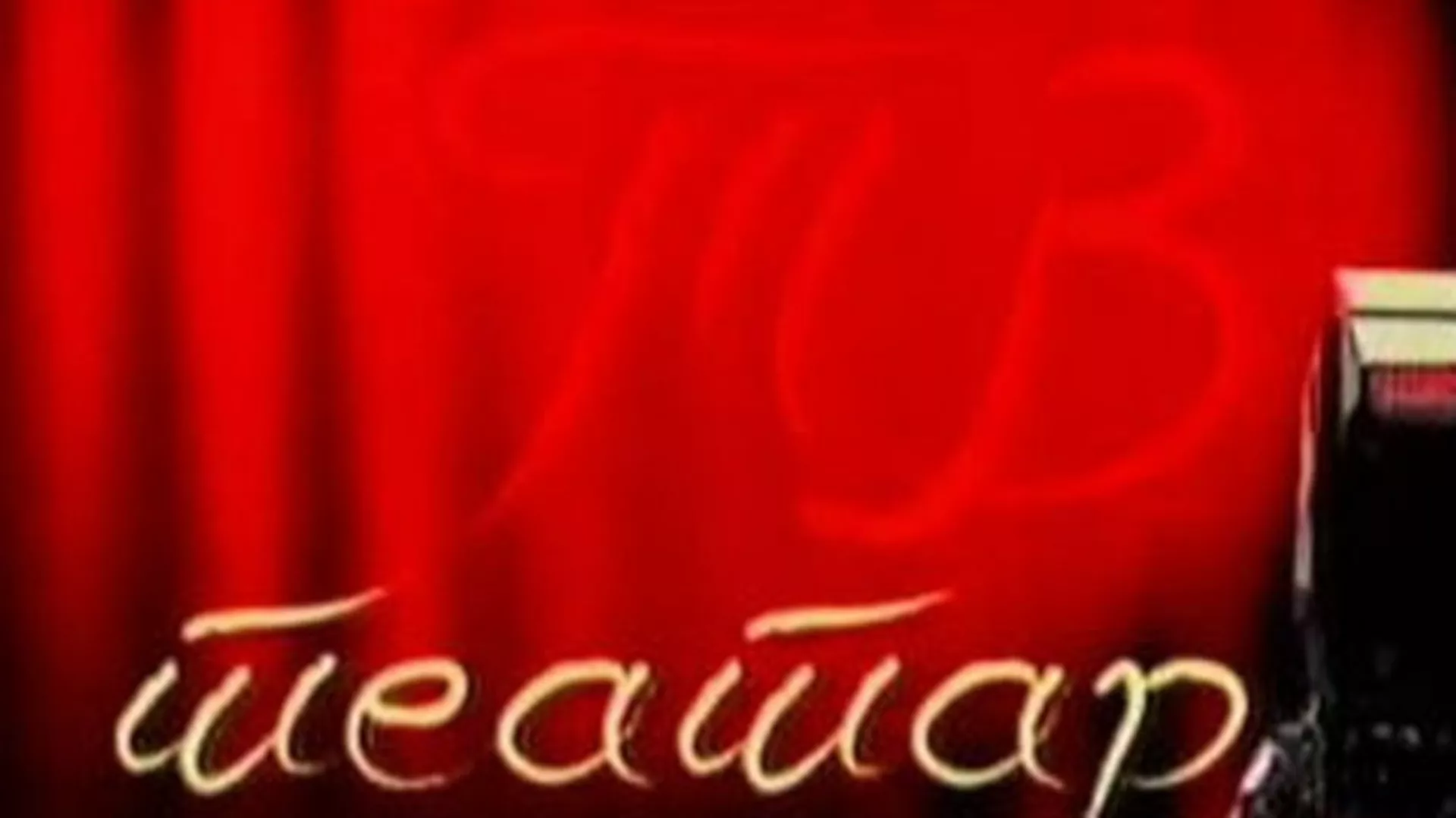 TV teatar: "Art" , Atelje 212