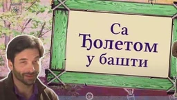 Eko minijature	Sa Đoletom u bašti, druga emisija
