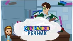 Sveznalkov rečnik	2-10