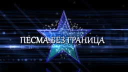 Pesma bez granica - Šaban Šaulić