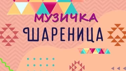 Muzička šarenica