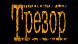 Трезор, разговор ветерана: Љубивоје Видосављевић – Пре магнетофона и магнетоскопа, 1. део