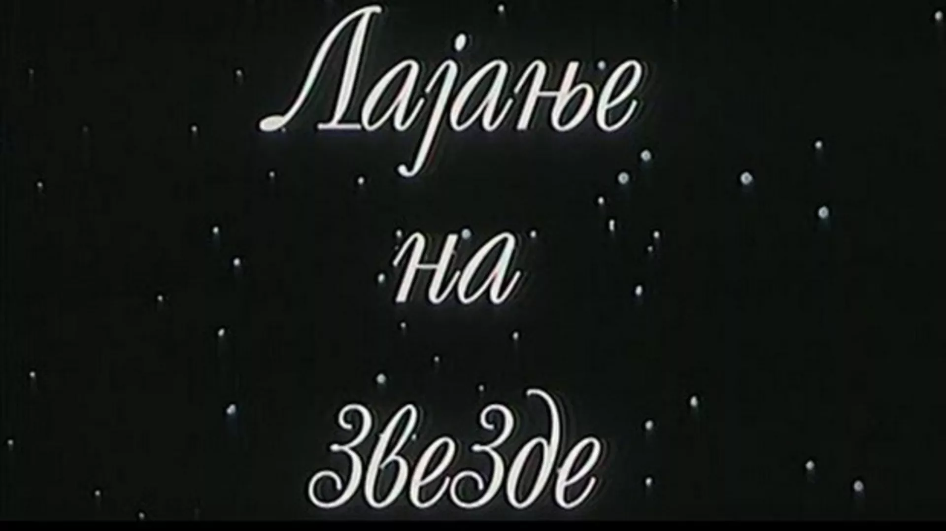 Lajanje na zvezde