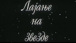 Lajanje na zvezde (R)