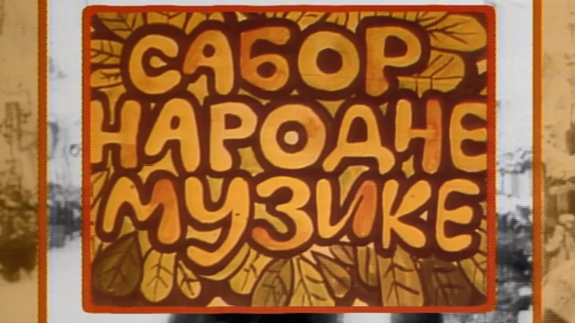 Sabor narodne muzike