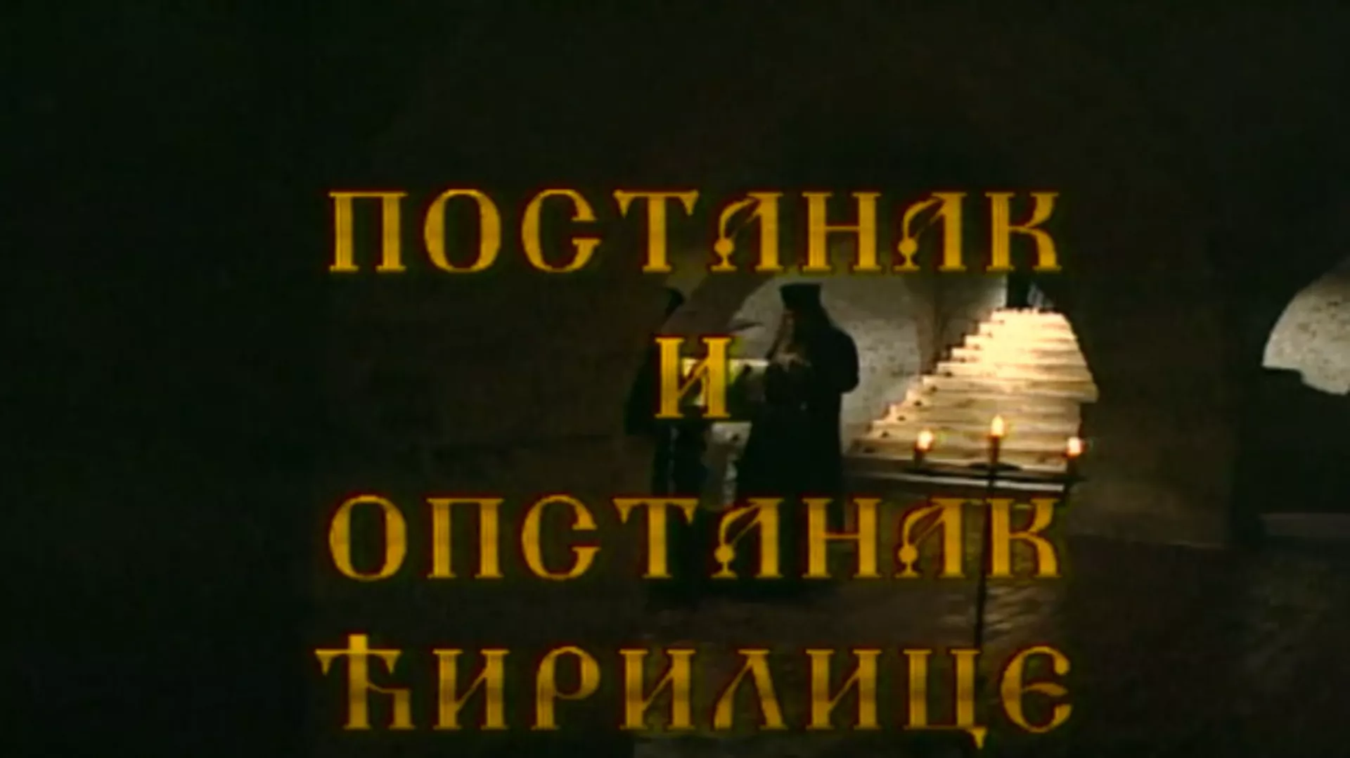 Постанак и опастанак ћирилице: Ћирилица у ново доба  (R)