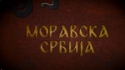 Moravska Srbija: Šest vekova Manasije