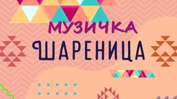 Muzička šarenica