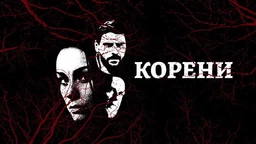 Koreni, 1-10