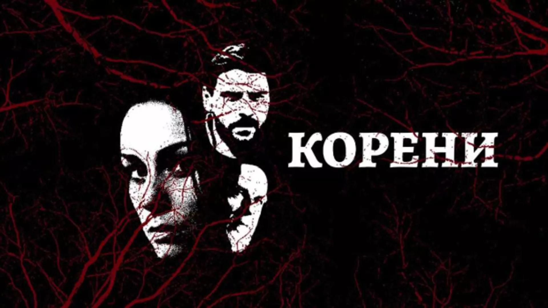 Корени, 1-10