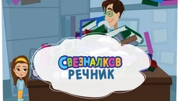 Свезналков речник:	1-10