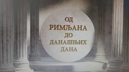 Eko minijature: Od Rimljana do današnjih dana – iskopavanja