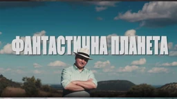 Fantastična planeta 2: Planeta migracija