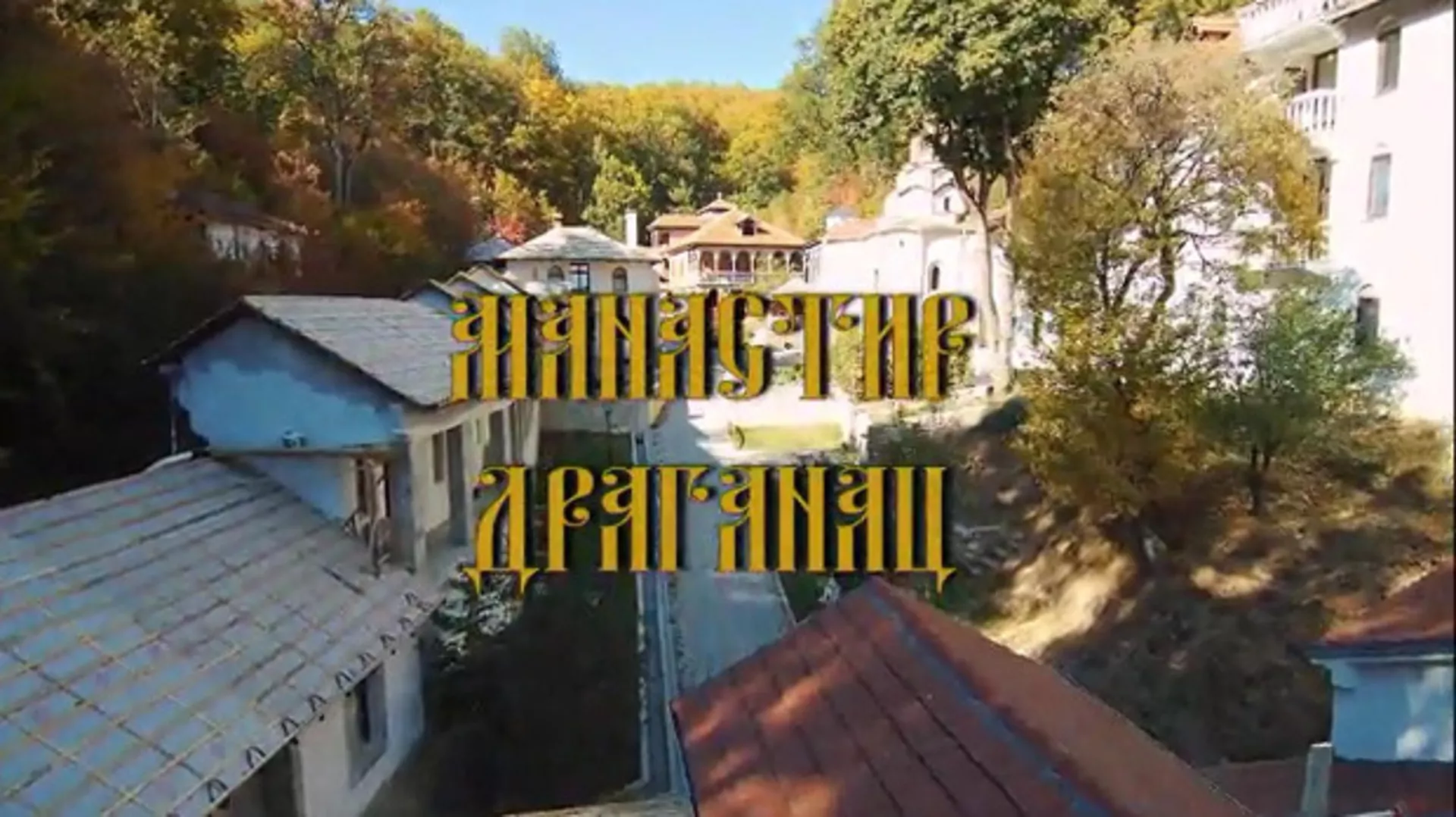 Srpske svetinje na Kosovu i Metohiji – Manastir Draganac (R)