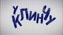У клинчу, 12-30
