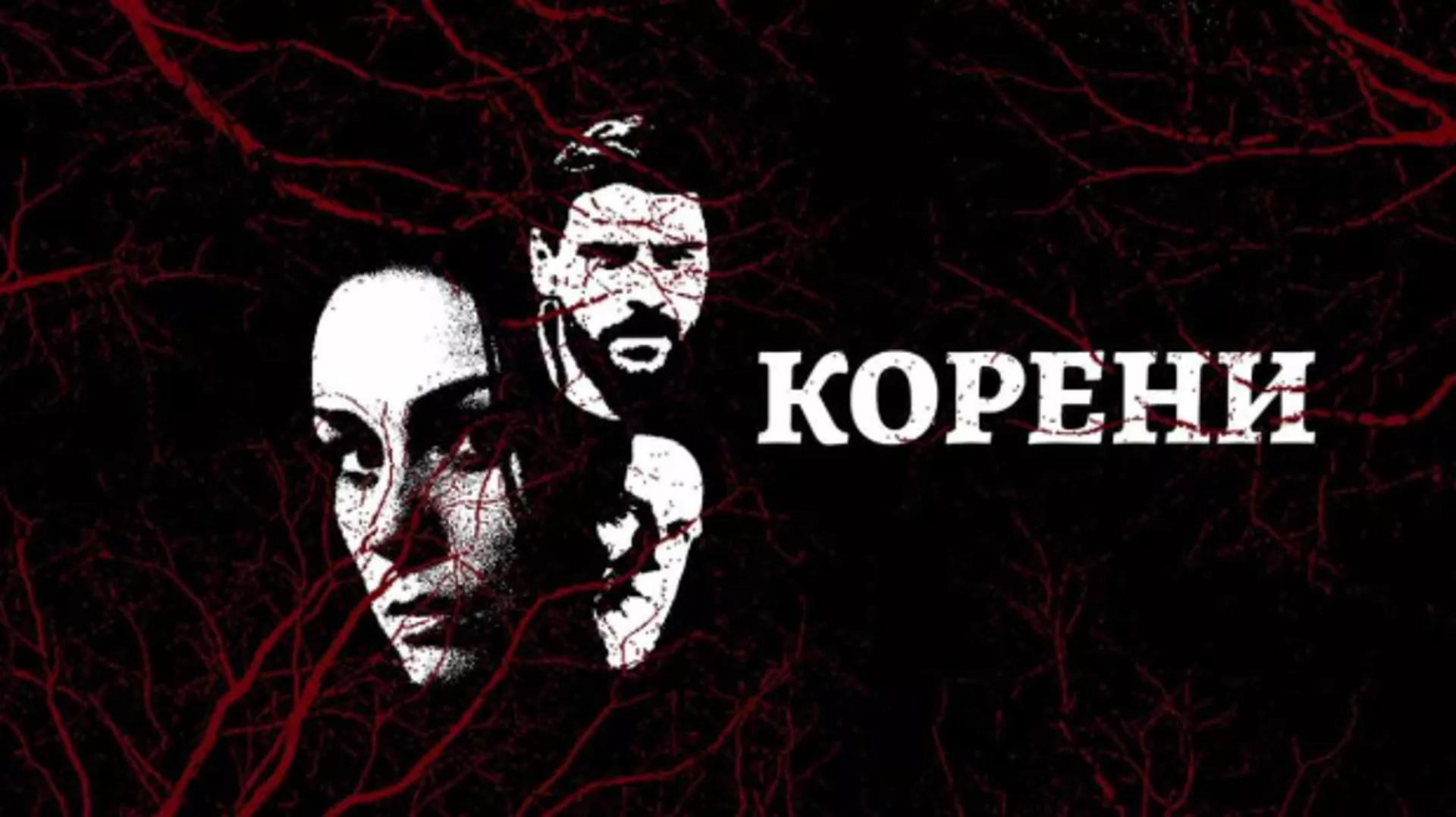 Корени, 4-10