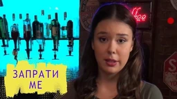 Запрати ме: Реши раскид