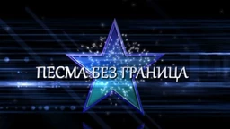 Песма без граница, колаж