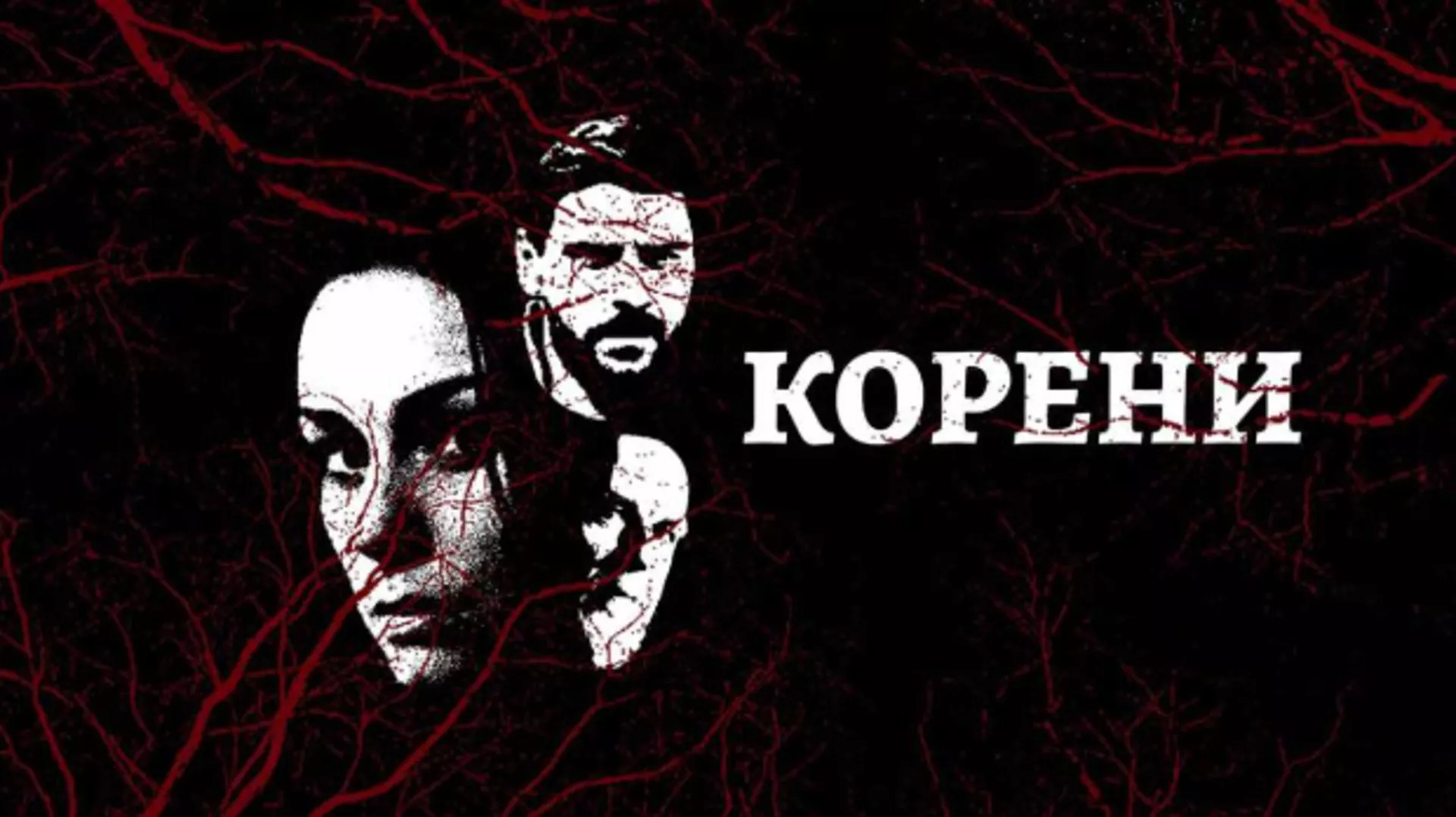 Корени, 2-10