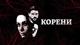 Корени, 5-10
