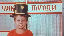Чик погоди:	Џокеј
