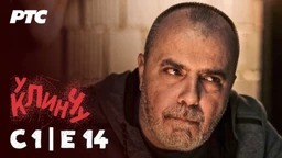 U klinču, 14-30