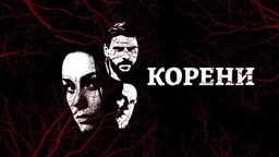 Корени, 6-10