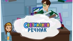 Sveznalkov rečnik:	6-10