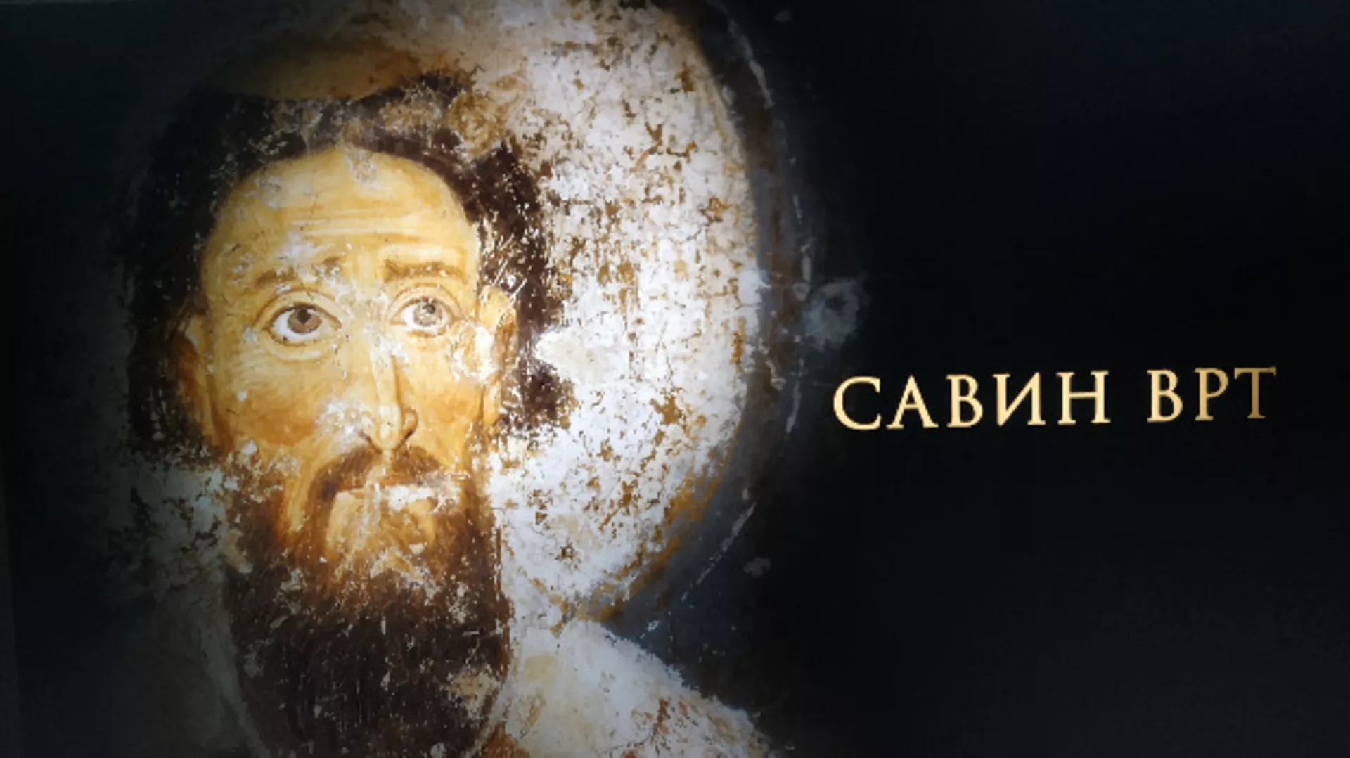 Савин врт: Православни законици (R)
