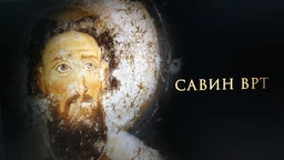 Савин врт: Православни законици (R)