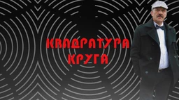 Квадратура круга-Комунисти су нам узели све што смо имали