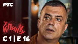 U klinču, 16-30