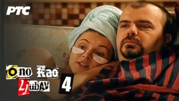 Ono kao ljubav, 4-20