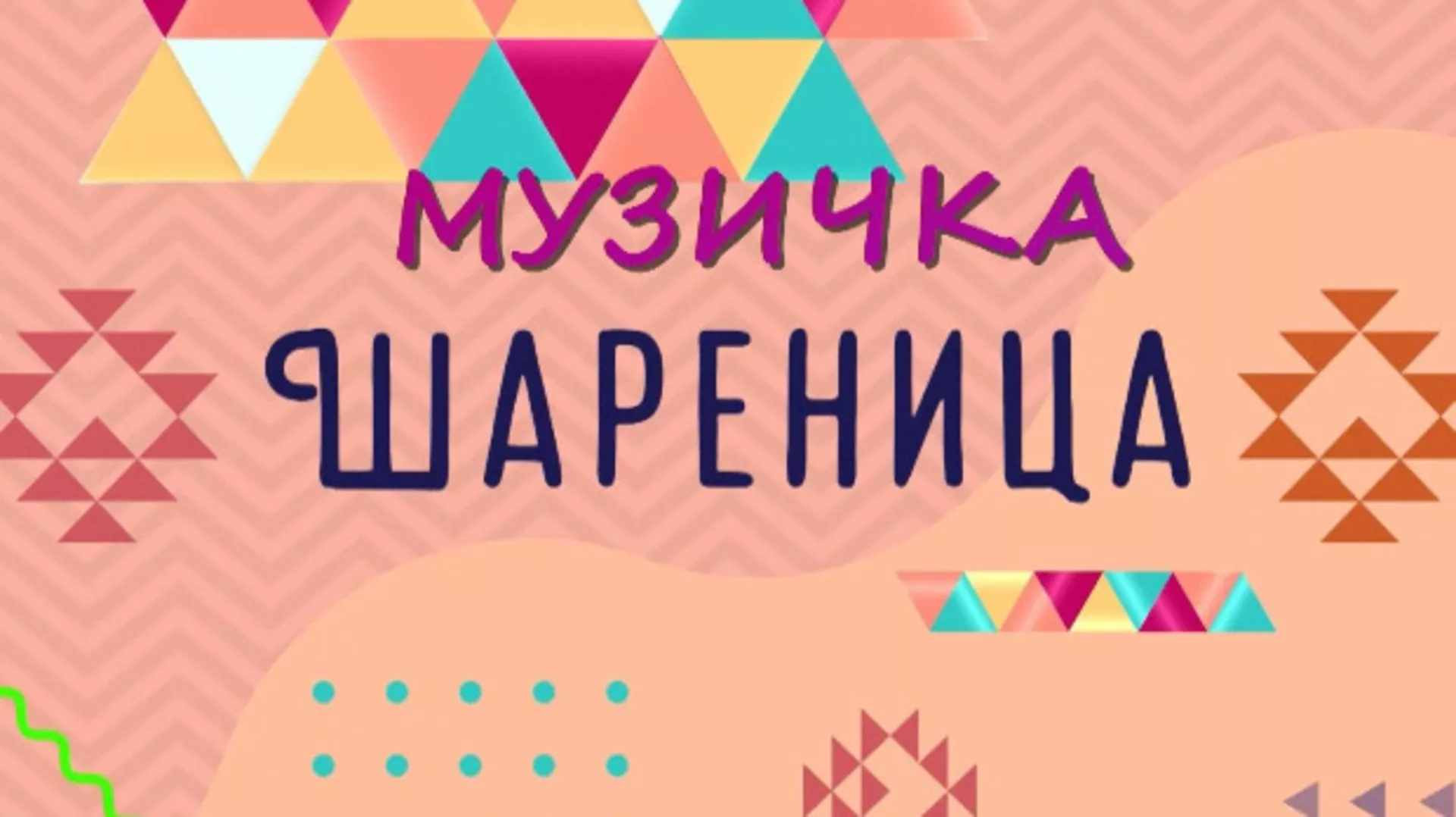 Muzička šarenica