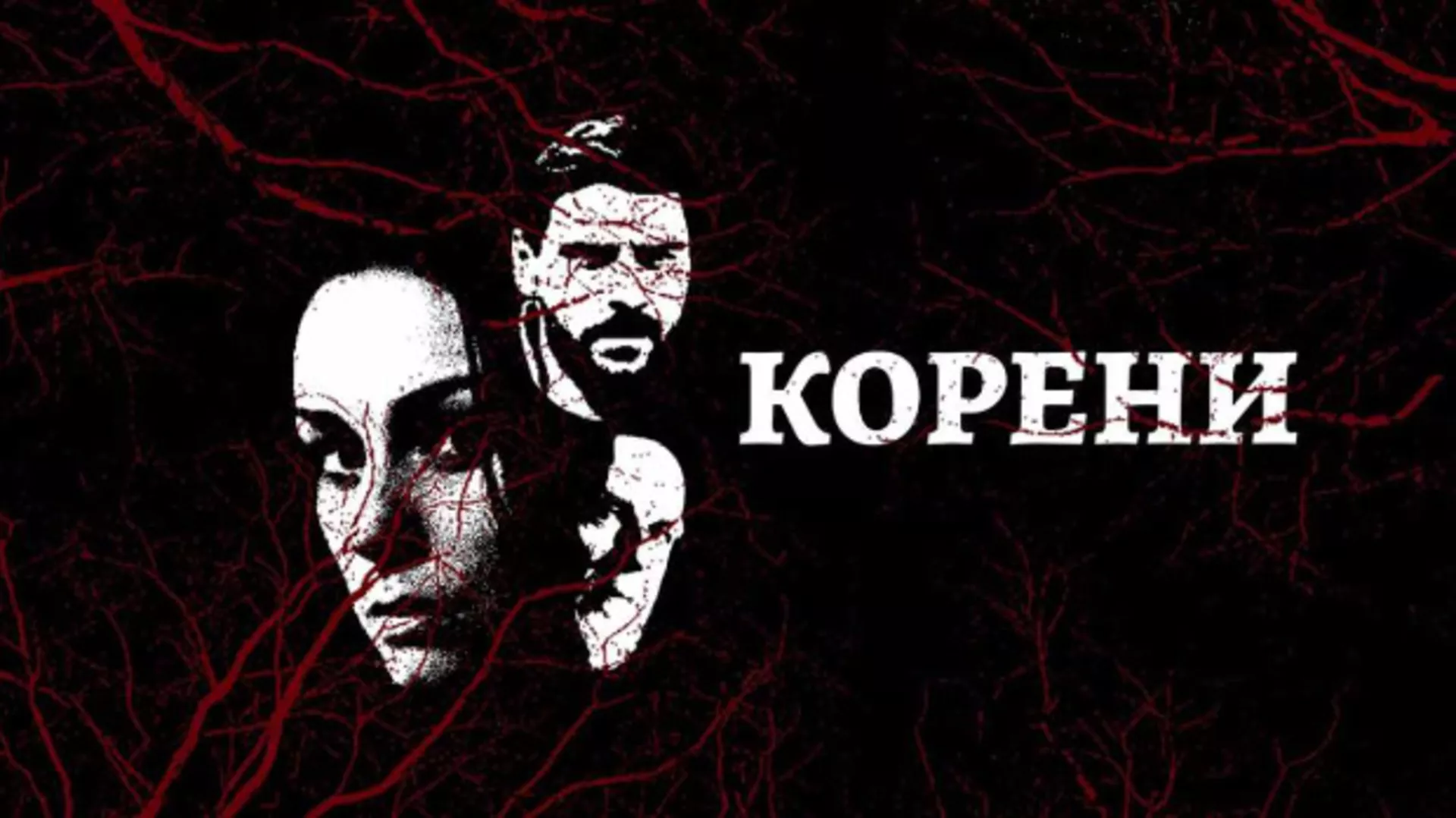 Koreni, 10-10