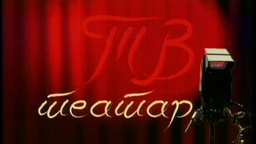 TV teatar – Kazimir i Karolina
