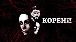 Корени, 9-10
