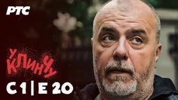 U klinču, 20-30