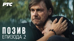 Poziv, 2-8