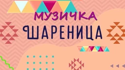 Muzička šarenica