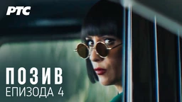 Позив, 4-8